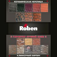 Клинкерный кирпич и черепица Roben со скидкой до 30%! До 1.01.2018 г. в Липецке