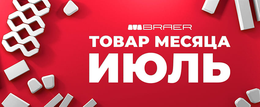 Горячие Скидки! Акция «Товар Месяца» на Тротуарную Плитку Braer!