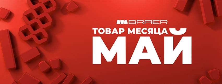Скидки на тротуарную плитку BRAER у официального дилера RKS KLINKER до 29 мая